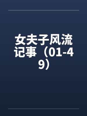 女夫子风流记事（01-49）