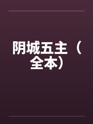 阴城五主（全本）