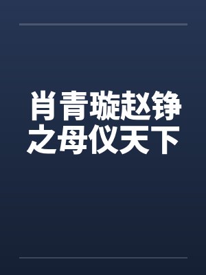 肖青璇赵铮之母仪天下by佚名