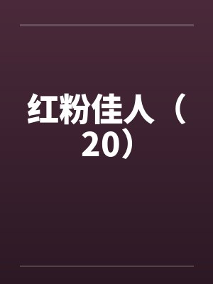 红粉佳人（20）by佚名笔趣阁无弹窗