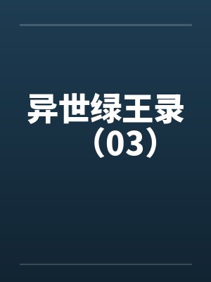 异世绿王录（03）