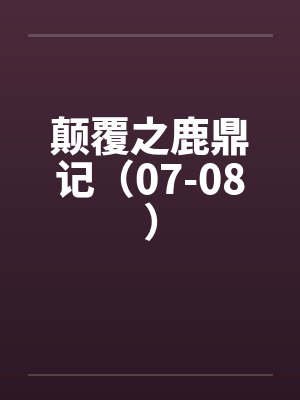 颠覆之鹿鼎记（07-08）笔趣阁无弹窗