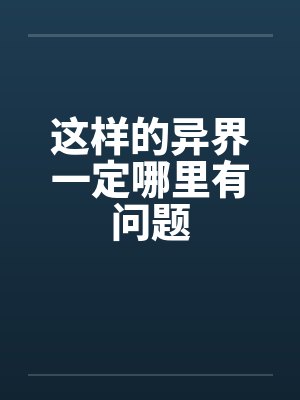 这样的异界一定哪里有问题by佚名