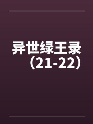 异世绿王录（21-22）