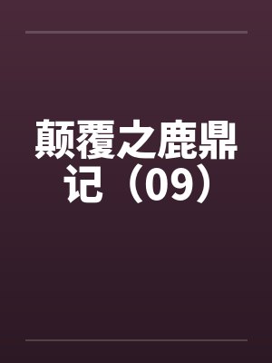 颠覆之鹿鼎记（09）by佚名笔趣阁无弹窗