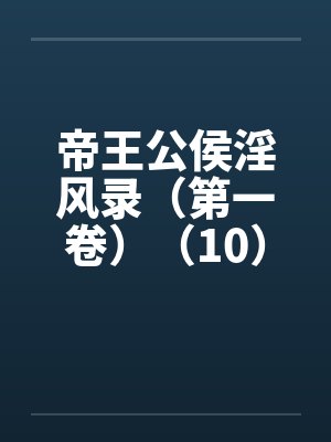 帝王公侯淫风录（第一卷）（10）by佚名