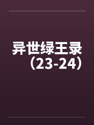 异世绿王录（23-24）by佚名笔趣阁无弹窗