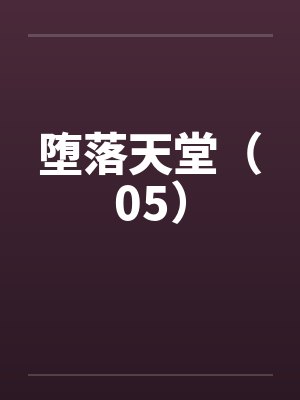 堕落天堂（05）by佚名
