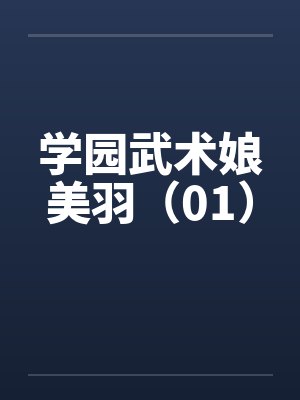 学园武术娘美羽（01）by佚名