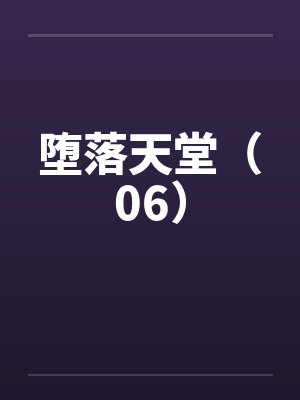 堕落天堂（06）by佚名笔趣阁无弹窗