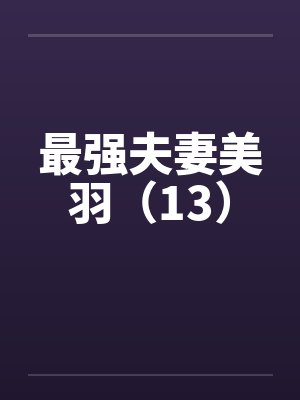 最强夫妻美羽（13）
