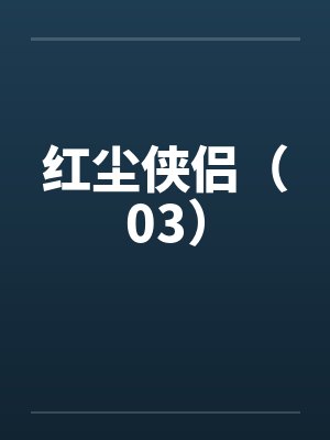 红尘侠侣（03）