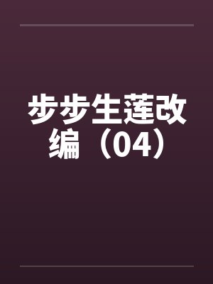 步步生莲改编（04）