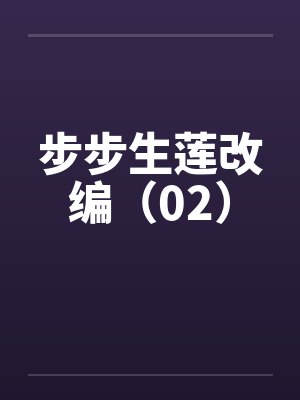 步步生莲改编（02）by佚名