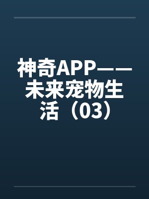 神奇APP——未来宠物生活（03）by佚名