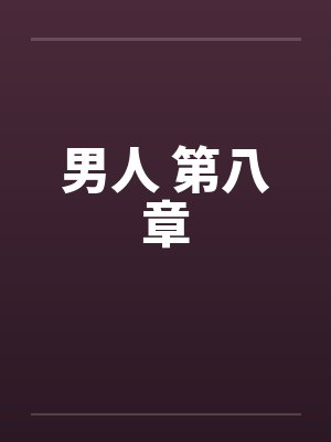 男人 第八章by佚名