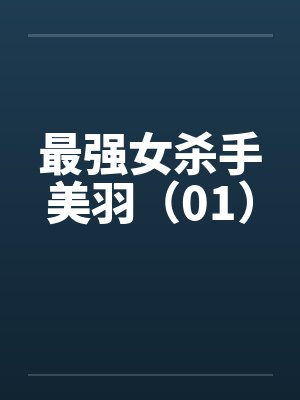 最强女杀手美羽（01）