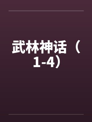 武林神话（1-4）by佚名