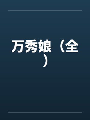 万秀娘（全）