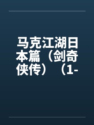 马克江湖日本篇（剑奇侠传）（1-21）by佚名