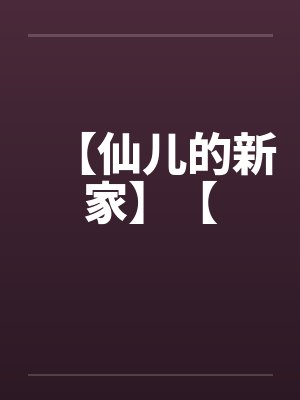 【仙儿的新家】【by佚名