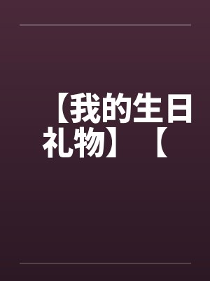 【我的生日礼物】【by佚名
