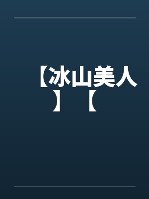 【冰山美人】【by佚名