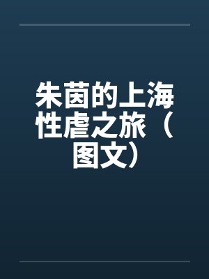 朱茵的上海性虐之旅（图文）