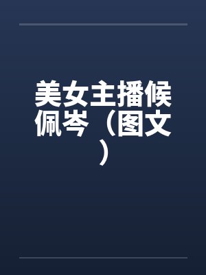 美女主播候佩岑(图文)