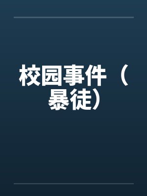 校园事件（暴徒）by佚名笔趣阁无弹窗