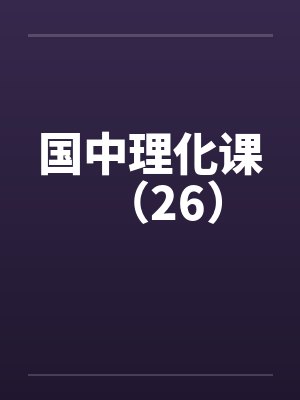 国中理化课（26）笔趣阁无弹窗