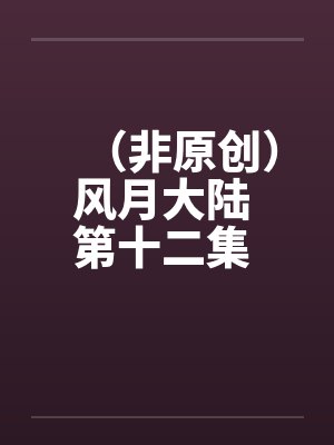 （非原创）风月大陆 第十二集 青州篇【下】