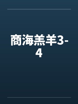 商海羔羊3-4