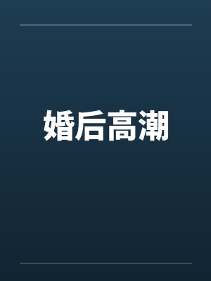 婚后高潮