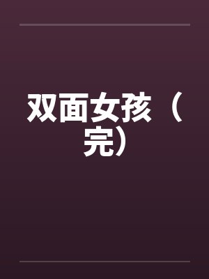 双面女孩（完）by佚名