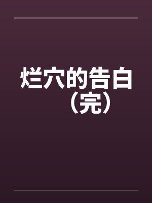 烂穴的告白（完）by佚名
