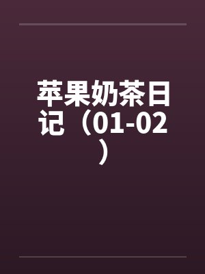 苹果奶茶日记（01-02）