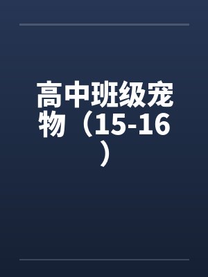 高中班级宠物（15-16）