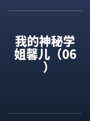 我的神秘学姐馨儿（06）by佚名