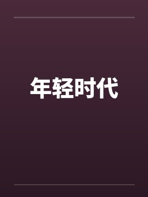 年轻时代