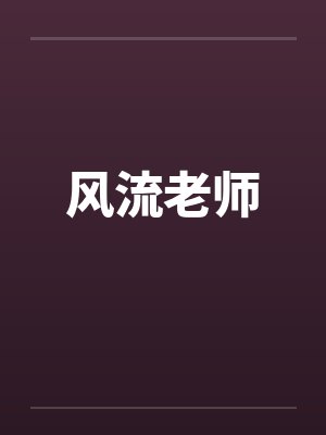 风流老师by佚名