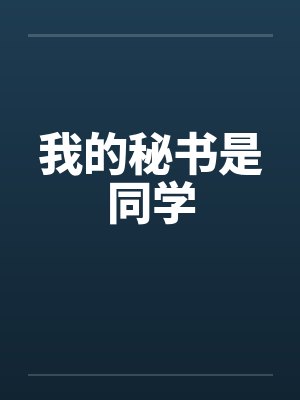 我的秘书是同学by佚名笔趣阁无弹窗