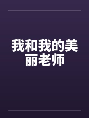 我和我的美丽老师笔趣阁无弹窗
