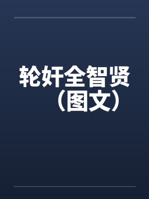 轮奸全智贤（图文）by佚名笔趣阁无弹窗