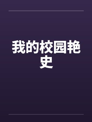 我的校园艳史