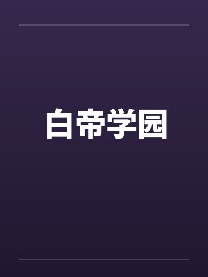白帝学园by佚名