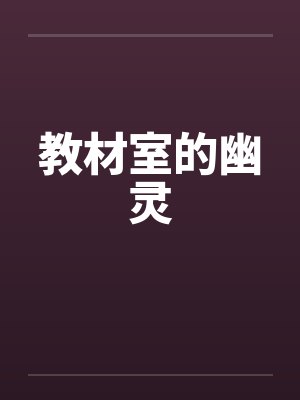 教材室的幽灵笔趣阁无弹窗