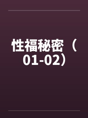 性福秘密（01-02）