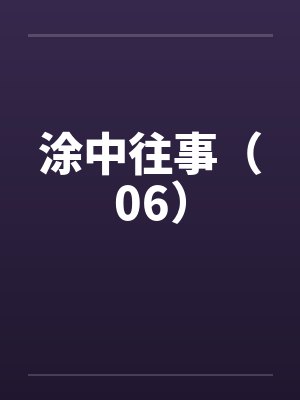 涂中往事（06）by佚名