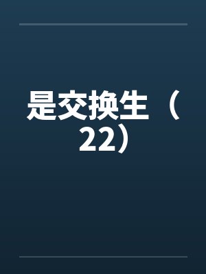 是交换生（22）by佚名